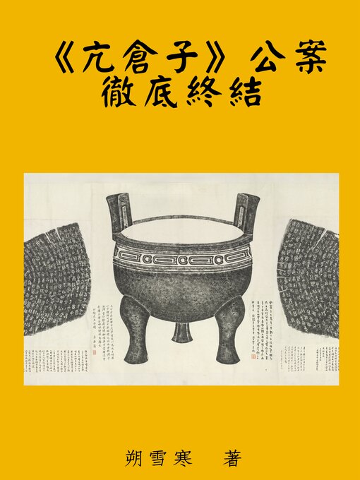 Cover image for 《亢倉子》公案徹底終結